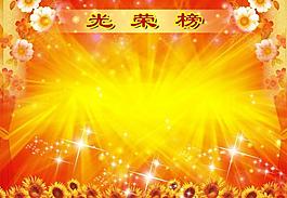 光榮榜圖片