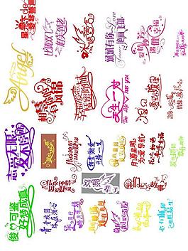 藝術(shù)字圖片