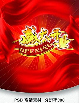 盛大開業(yè)圖片