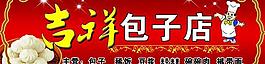 包子店圖片