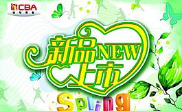 春季新品上市海報圖片