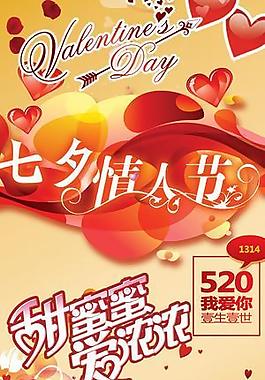 七夕情人節(jié)海報圖片