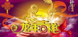 龙年吉祥图片