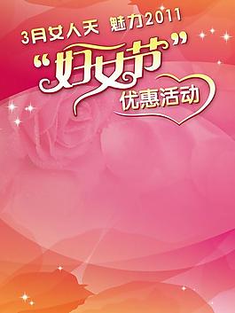 三八婦女節(jié) 海報圖片