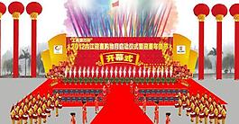 開幕式效果圖圖片
