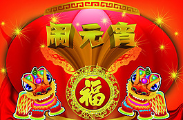 元宵節(jié)節(jié)日素材 源文件
