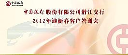 2012年會 中國銀行圖片
