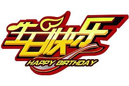 生日快樂圖片