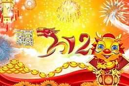 龙年图片