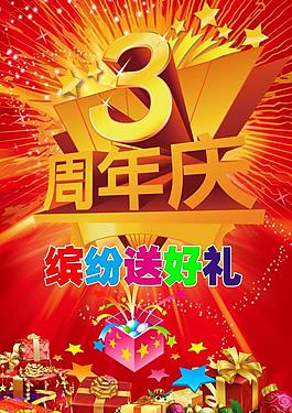 3周年慶圖片