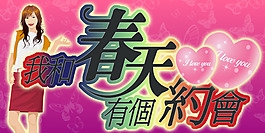 約會(huì)春天海報(bào)PSD分層模板