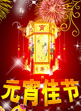 元宵佳節(jié)廣告設(shè)計模板源文件