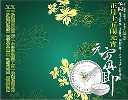 元宵促銷海報設計