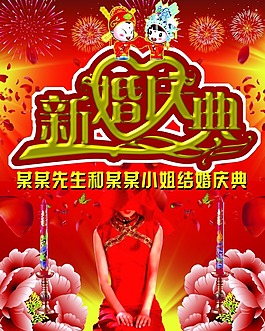 新婚慶典