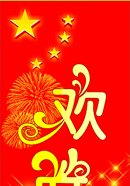 欢度国庆