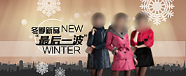冬季女裝大促銷