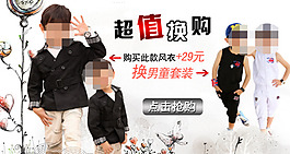 童裝超值換購(gòu)海報(bào)