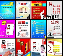 公司招聘海報
