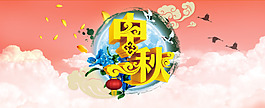 中秋banner