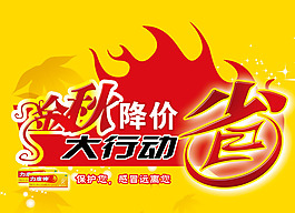 金秋降價