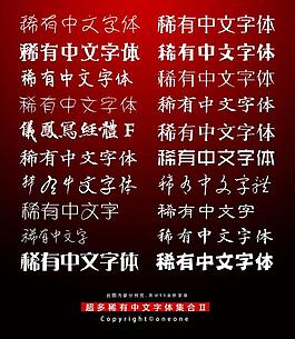 中文設計字體集合圖片