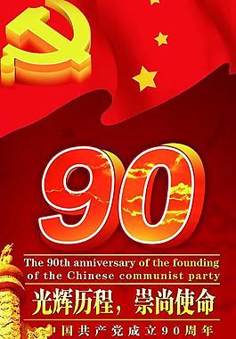 建黨90周年圖片