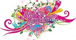 婦女節(jié)圖片
