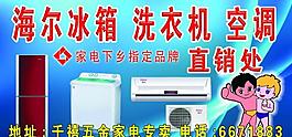 海尔冰箱 洗衣机 空调图片