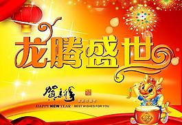 龙腾盛世图片