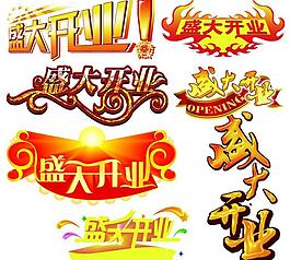盛大開業(yè)圖片