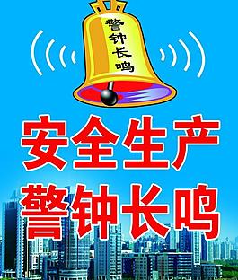 警鐘長鳴圖片