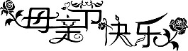 自制的母親節藝術字
