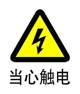 当心触电图片