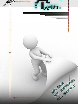 個人簡歷 小人翻頁圖片