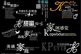 全家福字體psd格式圖片
