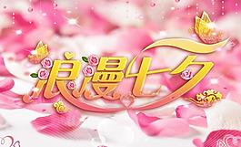 浪漫七夕情人節(jié)圖片