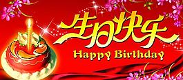生日快樂圖片