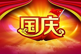 國慶設(shè)計(jì)素材