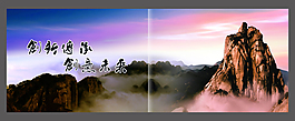 山 企業(yè)文化 形象