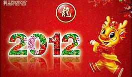 喜迎2012圖片