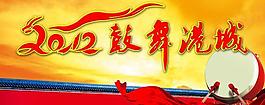 2012鼓舞港城圖片
