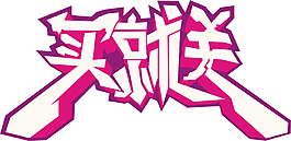 淘寶廣告買就送