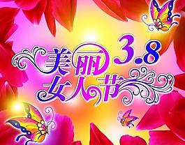 三八節(jié)圖片