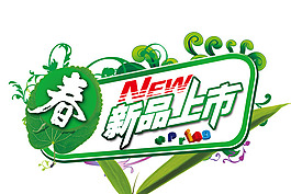 新品上市
