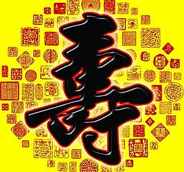 祝壽圖圖片