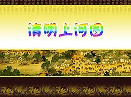 清明上河圖圖片