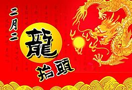 二月二龍抬頭圖片