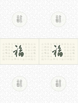 福字