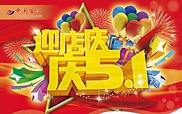 迎店慶慶五一素材下載