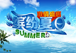 繽紛夏日 PSD分層素材